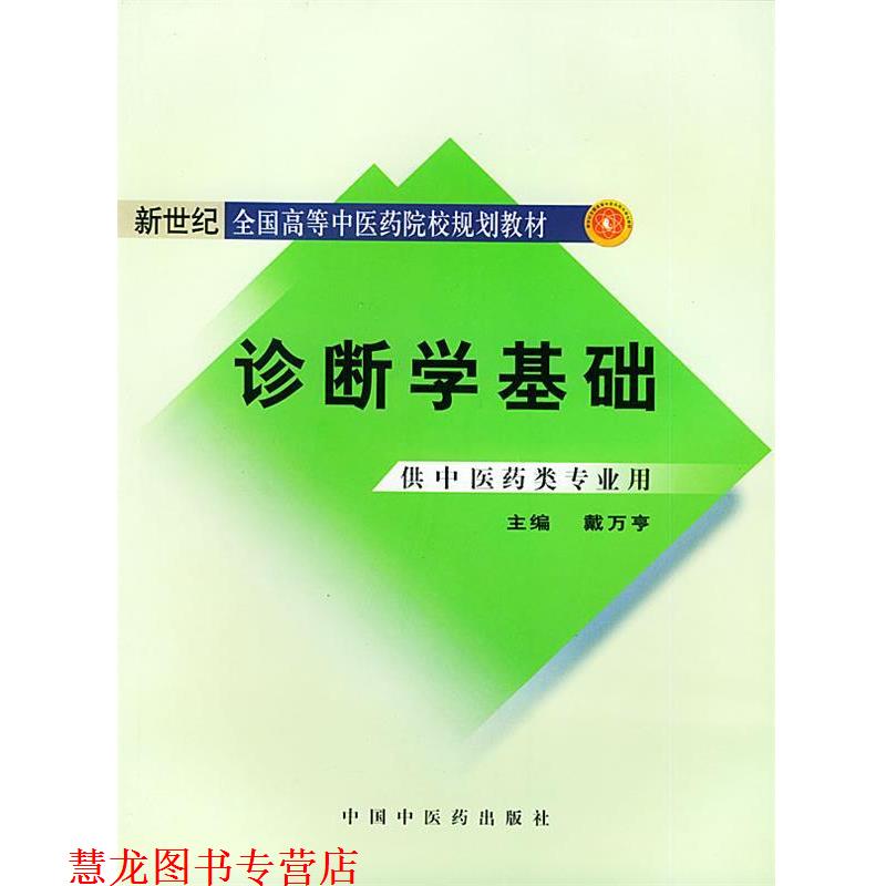 【正版书籍】 诊断学基础 戴万亨 中国中医药出版社
