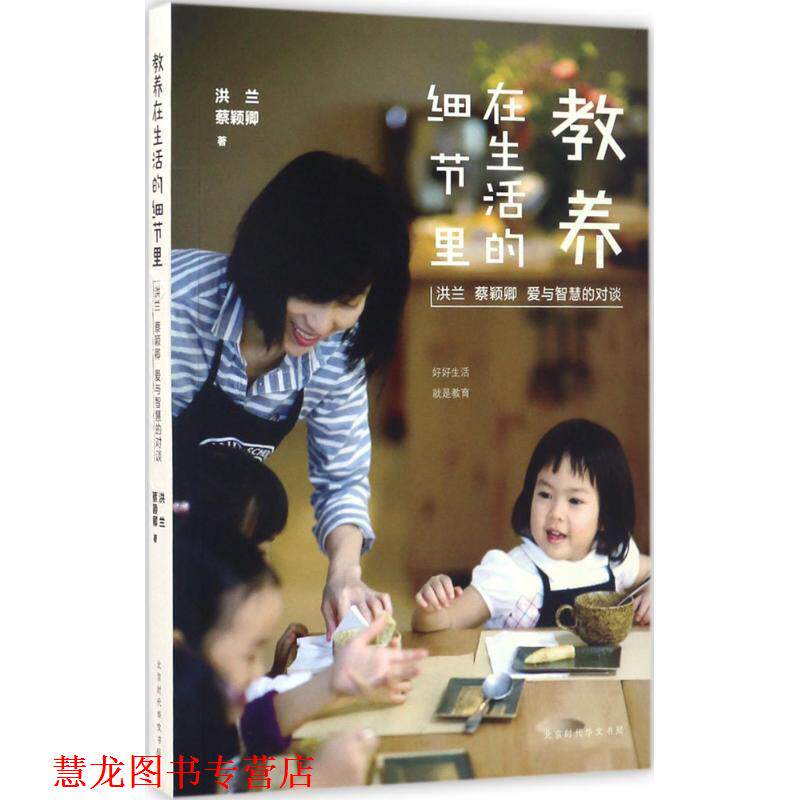 【正版书籍】 教养在生活的细节里 洪兰,蔡颖卿 著 北京时代华文书局
