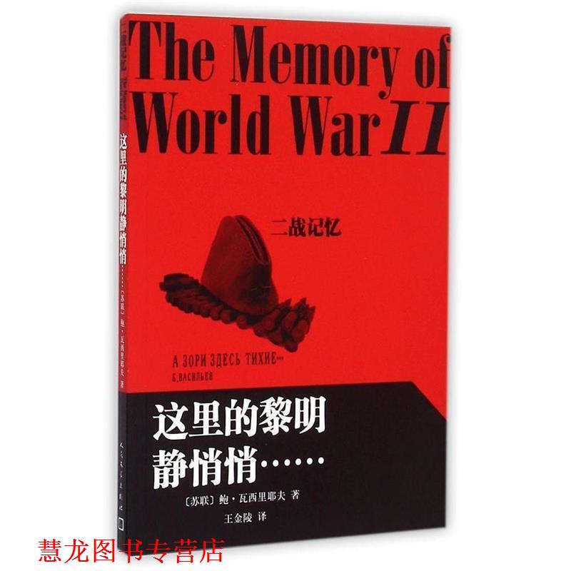 【正版书籍】 这里的黎明静悄悄 [苏联] 鲍·瓦西里耶夫 著,王金陵 译 人民文学出版社