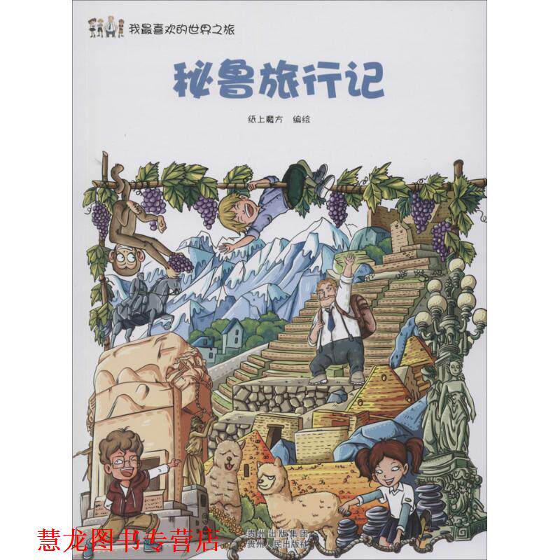 【正版书籍】 我喜欢的世界之旅:秘鲁旅行记 纸上魔方 编绘 贵州人民出版社