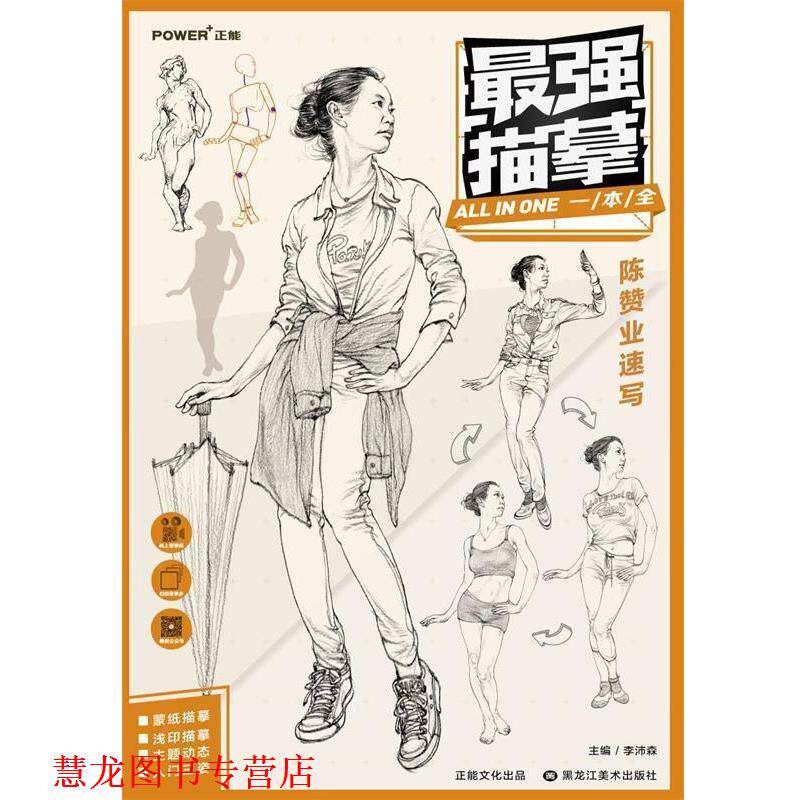 【正版书籍】 最强描摹 陈赞业速写 李沛森 编 黑龙江美术出版社