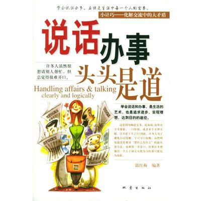 【正版书籍】 说话办事头头是道 郭红梅 编著 地震出版社