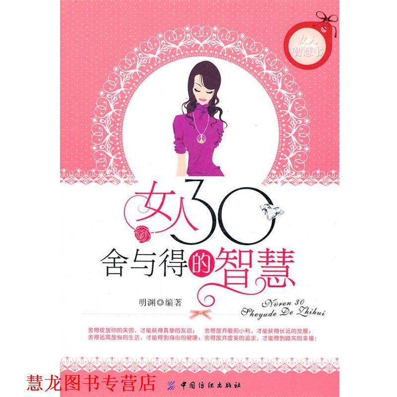 【正版书籍】 女人30舍与得的智慧 明渊 编著 中国纺织出版社