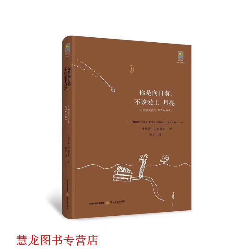 【正版书籍】 你是向日葵，不该爱上月亮 尼·古米廖夫,黎华 北岳文艺出版社