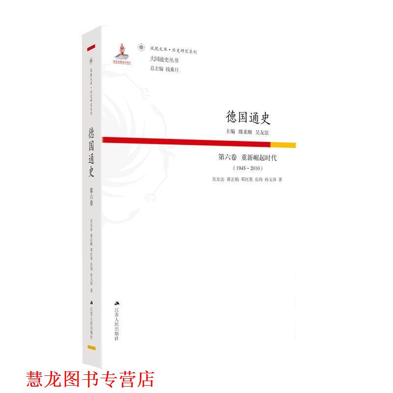 【正版书籍】 德国通史 第六卷 重新崛起时代 吴友法,黄正柏,邓红英,岳伟,孙文沛 江苏人民出版社