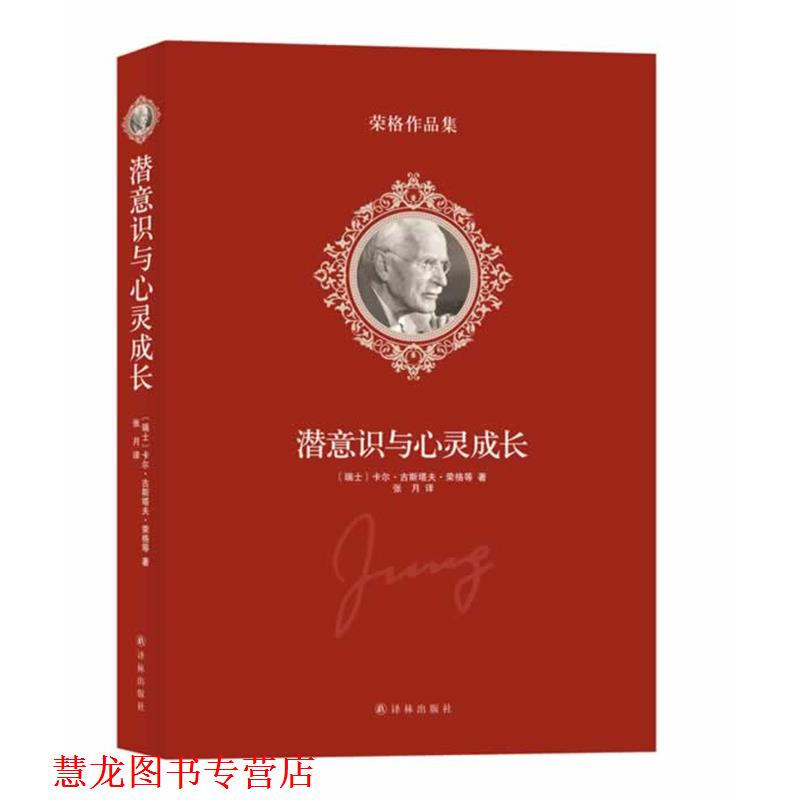 【正版书籍】 潜意识与心灵成长 (瑞士)卡尔·古斯塔夫·荣格等著 译林出版社