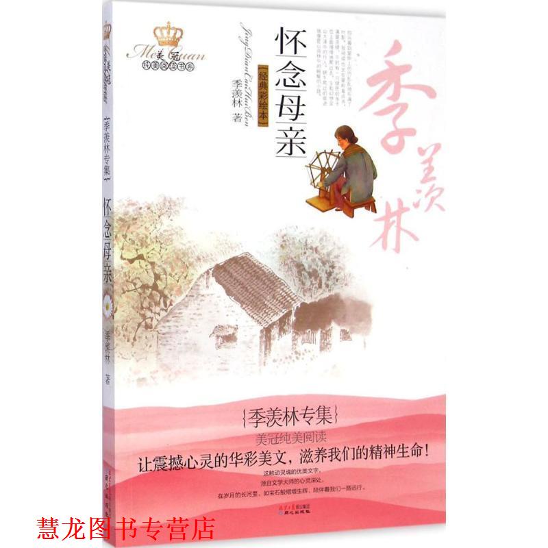 【正版书籍】 怀念母亲-经典彩绘本 季羡林 著