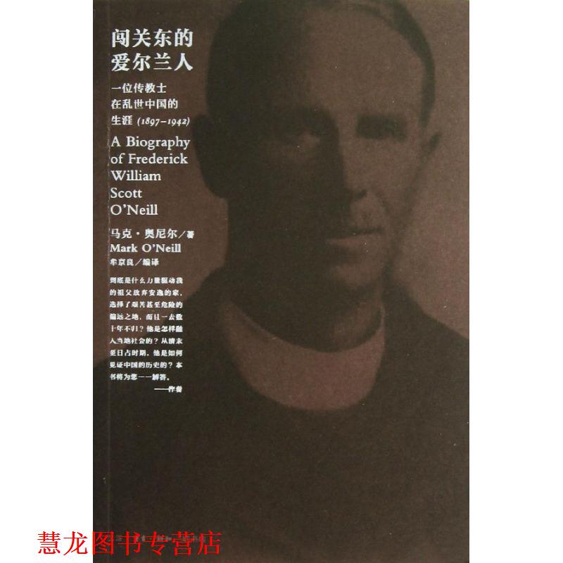 【正版书籍】 闯关东的爱尔兰人 马克·奥尼尔 生活·读书·新知三联书店