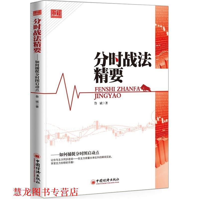 【正版书籍】 分时战法精要：如何捕捉分时图启动点 鲁斌　著 中国经济出版社