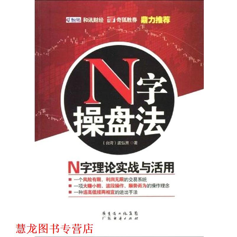 【正版书籍】 N字操盘法 孟弘熹 著 广东省出版集团,广东经济出版社
