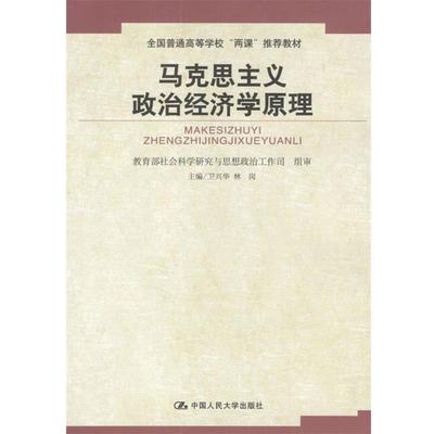 【正版书籍】 高校思想政治理论课重点教材:马克思主义政治经济学原理 卫兴华,林岗 编 中国人民大学出版社