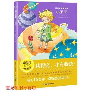 【正版书籍】 小王子 读得完文学经典 [法]圣埃克苏佩里,开心童书阅读研究中心 甘肃少年儿童出版社