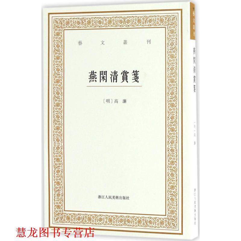 【正版书籍】 艺文丛刊三辑:燕闲清赏笺 高濂 浙江人民美术出版社
