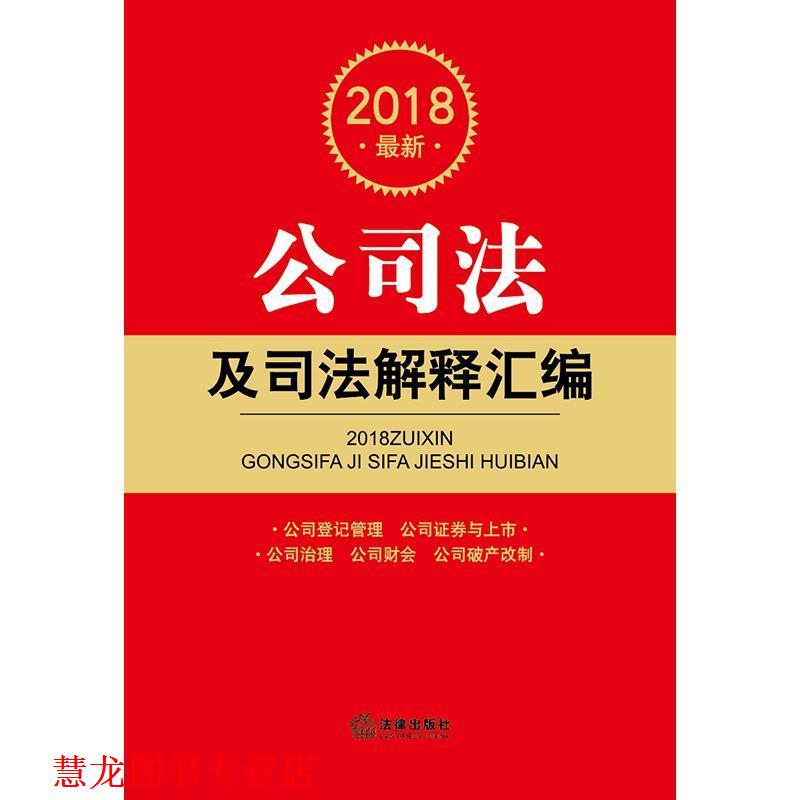 【正版书籍】 2018公司法及司法解释汇编 法律出版社法规中心 编 法律出版社