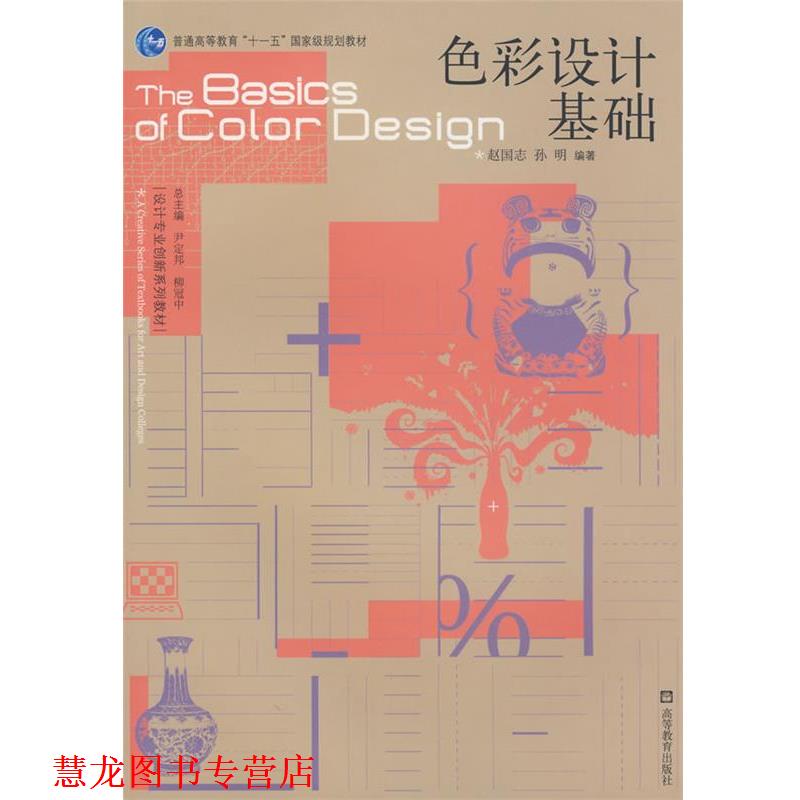 【正版书籍】 色彩设计基础 赵国志,孙明 编著 高等教育出版社