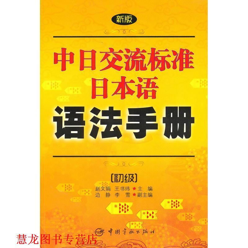 【正版书籍】 新版中日交流标准日本语语法手册:初级 赵文娟 中国宇航出版社