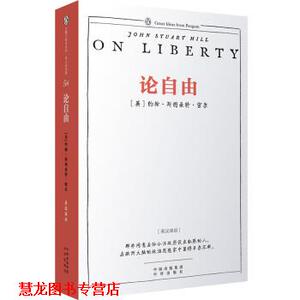 【正版书籍】 企鹅口袋书系列 伟大的思想 论自由 [英] 约翰·斯图亚特·密尔 著 中译出版社