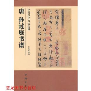 【正版书籍】 中国历代书法选辑唐孙过庭书谱 艺美联　编 中国书店出版社