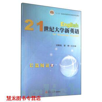 【正版书籍】 21世纪大学新英语长篇阅读 汪榕培,邹申 编 复旦大学出版社