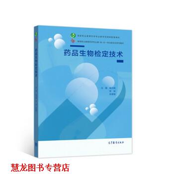 【正版书籍】 药品生物检定技术 杨元娟,林锐,张慧婧 编 高等教育出版社