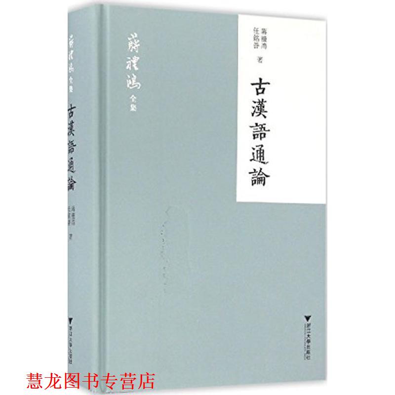【正版书籍】 古汉语通论 蒋礼鸿,任铭善 著 浙江大学出版社