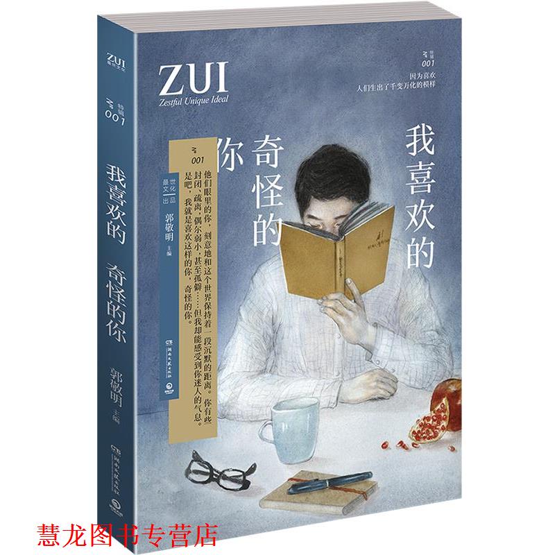 【正版书籍】 我喜欢的 奇怪的你 郭敬明 湖南文艺出版社