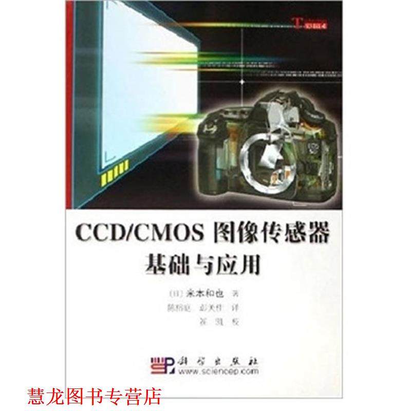 【正版书籍】 CCD CMOS图像传感器基础与应用 (日)米本和也 著,陈榕庭,彭美柱 译,崔凯 校 科学出版社