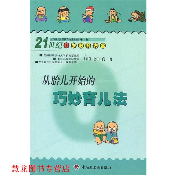 【正版书籍】 从胎儿开始的巧妙育儿法--21世纪0岁教育方案 (日)七田真 著,《21世纪0岁教育方案》翻译组 译 中国轻工业出版社