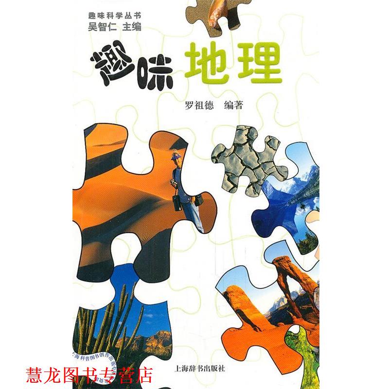 【正版书籍】 趣味科学丛书·趣味地理 罗祖德 编著 上海辞书出版社