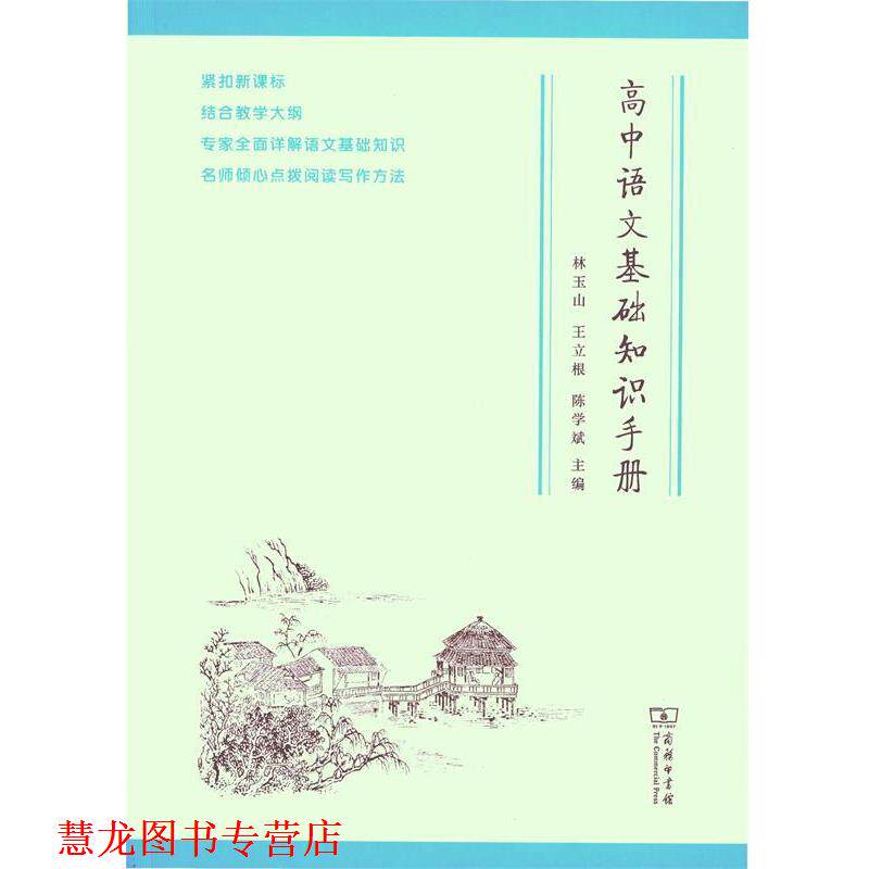 【正版书籍】 高中语文基础知识手册 林玉山,王立根,陈学斌 编 商务印书馆