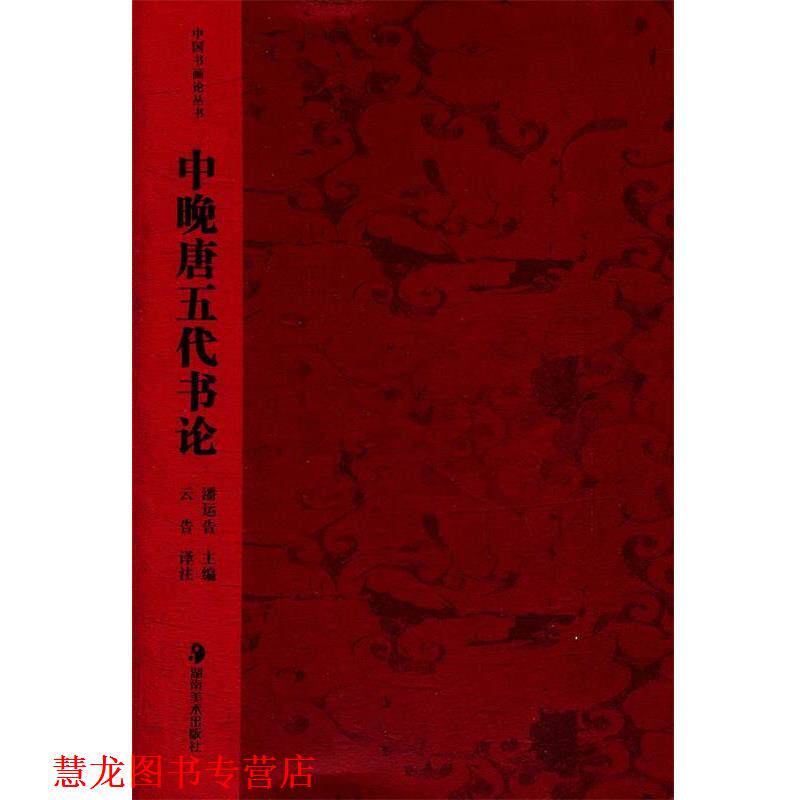 【正版书籍】 中国书画论丛书 中晚唐五代书论 潘运告 湖南美术出版社