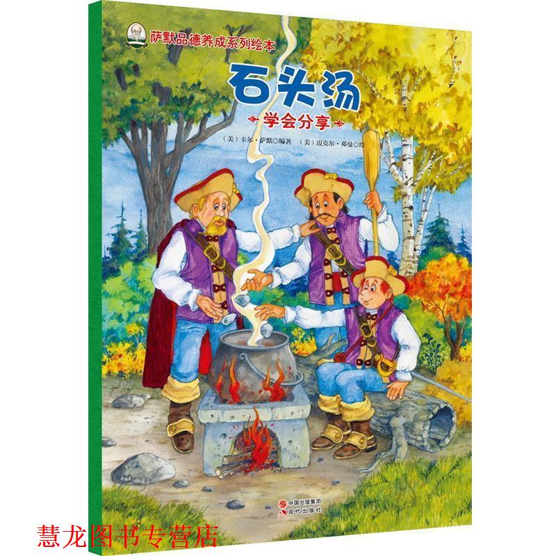 【正版书籍】 萨默品德养成系列绘本-石头汤 [美] 卡尔 萨默(Carl Sommer)　著 现代出版社