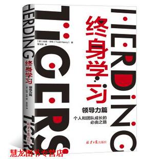 终身学习：领导力篇 托德·亨利 ToddHenry 北京日报出版 书籍 著 社 正版