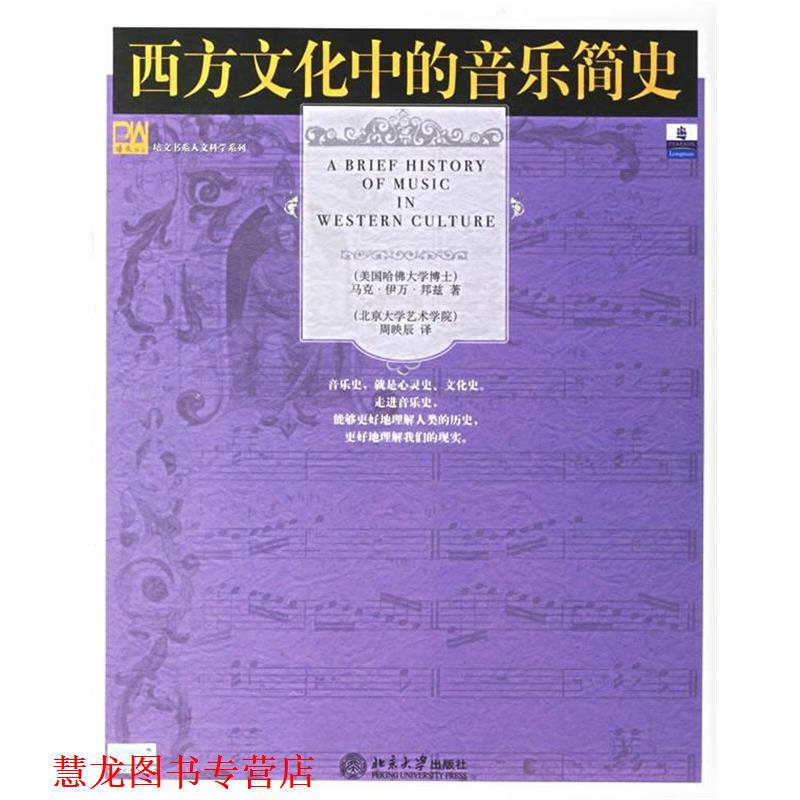 【正版书籍】 西方文化中的音乐简史 (美)邦兹(Bonds,M.E.) 著,周映辰 译 北京大学出版社