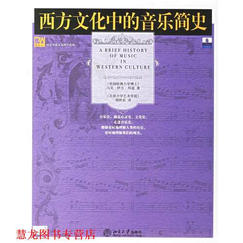 【正版书籍】 西方文化中的音乐简史 (美)邦兹(Bonds,M.E.) 著,周映辰 译 北京大学出版社