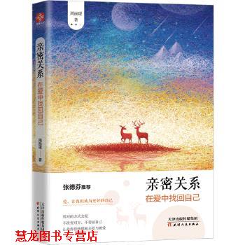 【正版书籍】 亲密关系:在爱中找回自己 周丽瑗 天津人民出版社