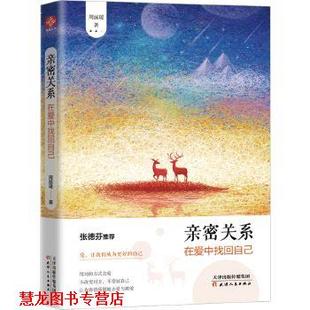 亲密关系 书籍 在爱中找回自己 周丽瑗 社 天津人民出版 正版