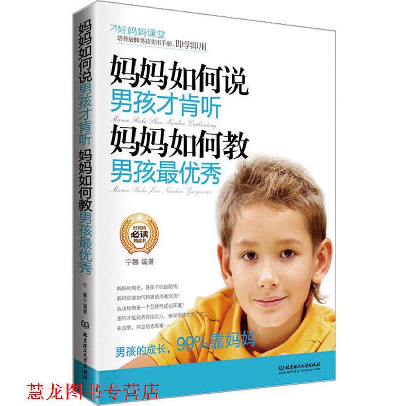 【正版书籍】 妈妈如何说，男孩才肯听；妈妈如何教，男孩秀 宁馨 编著 北京理工大学出版社