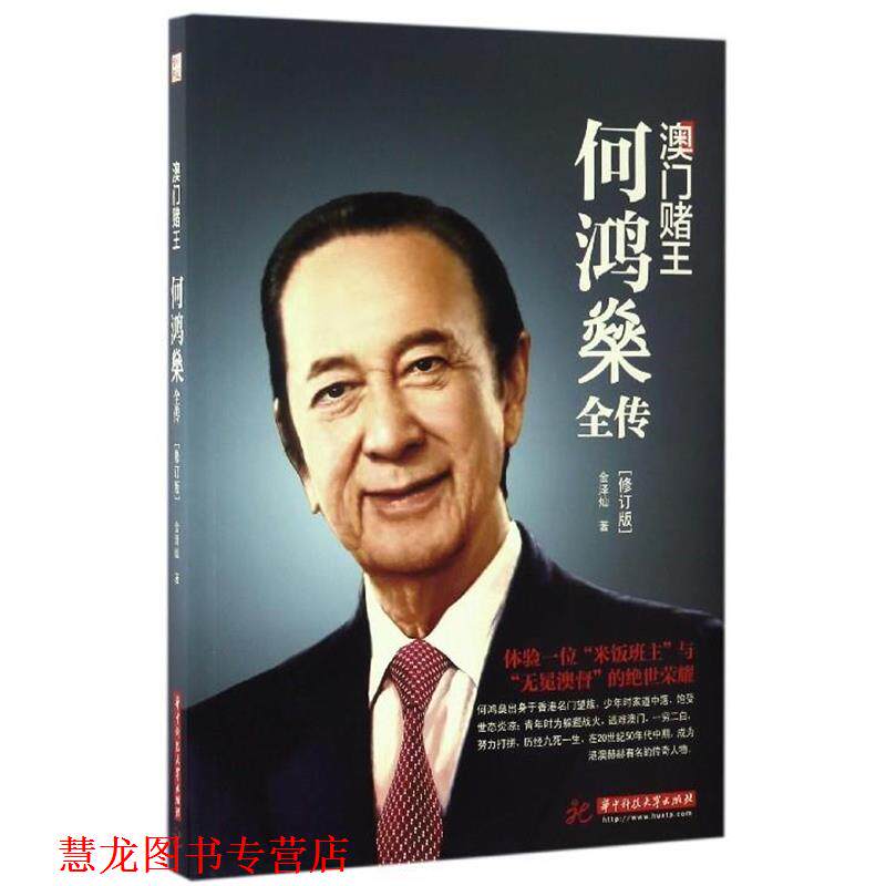 【正版书籍】 澳门赌王:何鸿燊全传 金泽灿 著 华中科技大学出版社