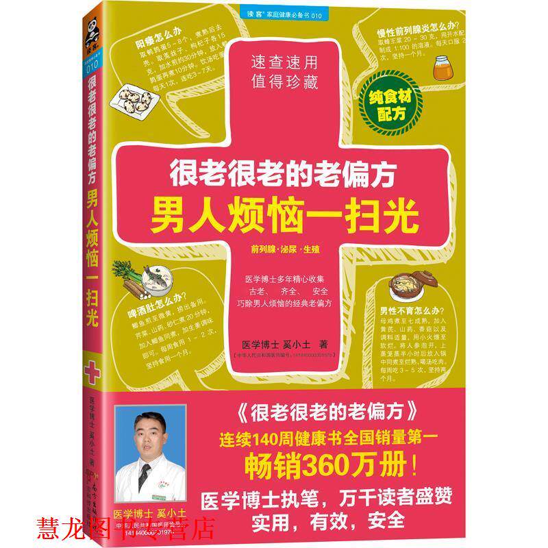 【正版书籍】 很老很老的老偏方,男人烦恼一扫光 奚小土 著 广东科技出版社