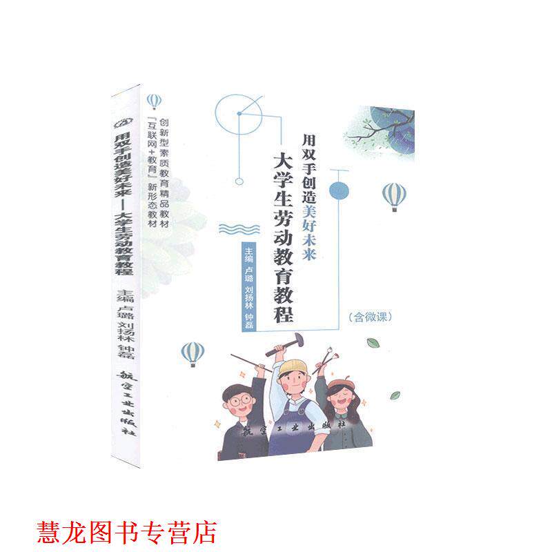 【正版书籍】 用双手创造美好未来:大学生劳动教育教程 航空工业出版社