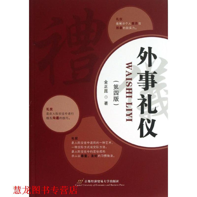 【正版书籍】 外事礼仪 金正昆 首都经济贸易大学出版社