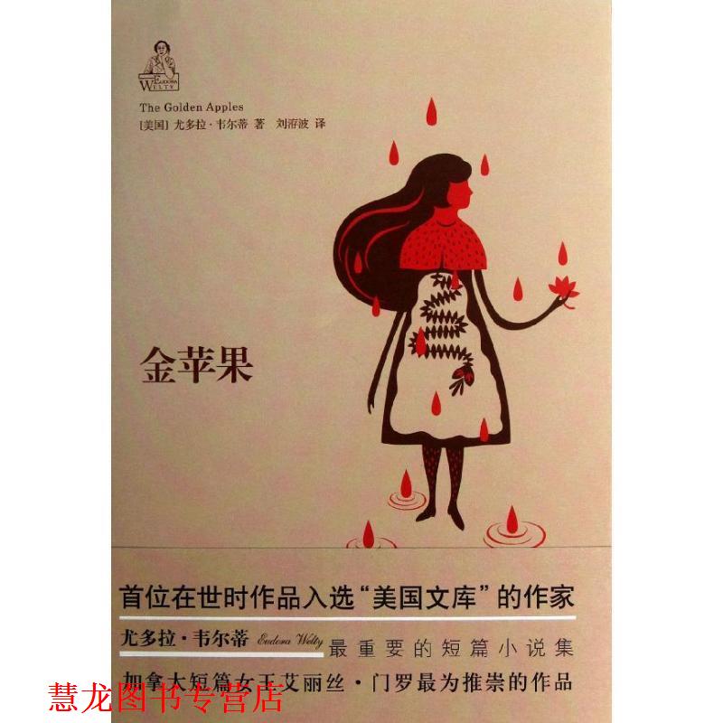 【正版书籍】 金苹果 (美)尤多拉·韦尔蒂　著,刘洊波　译 译林出版社