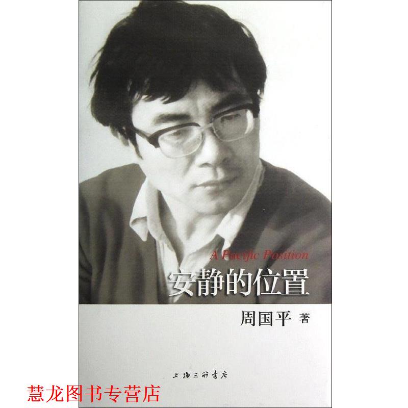 【正版书籍】 安静的位置 周国平 上海三联书店