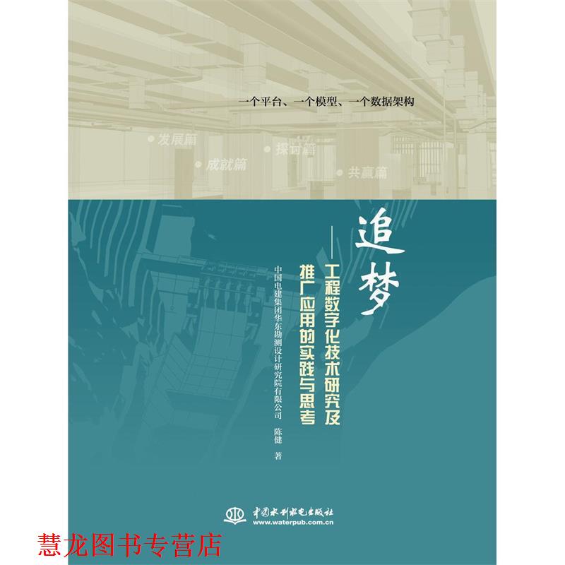 【正版书籍】 追梦-工程数字化技术研究及推广应用的实践与思考 陈健　著 水利水电出版社