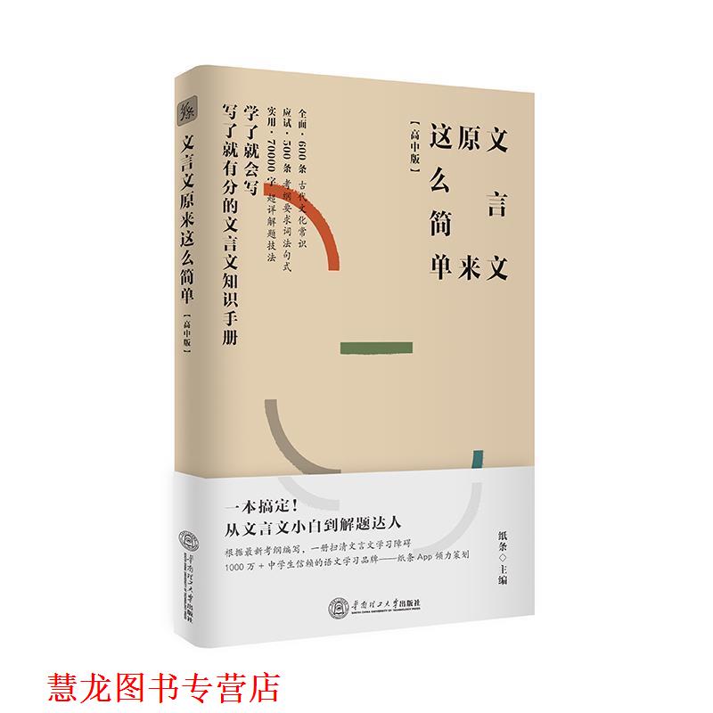 【正版书籍】 文言文原来这么简单 纸条 华南理工大学出版社