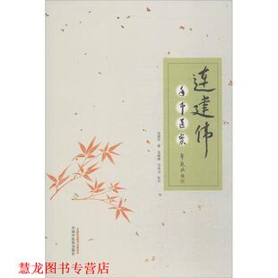 冯伸洁 社 书籍 中国中医药出版 校 连暐暐 著 连建伟 连建伟手书医案 正版