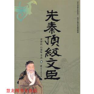 【正版书籍】 先秦文臣 黄朴民 等著 花山文艺出版社