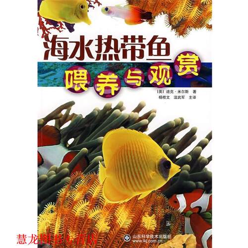 【正版书籍】 海水热带鱼喂养与观赏 (英)米尔斯　著,杨桂文　等译 山东科学技术出版社