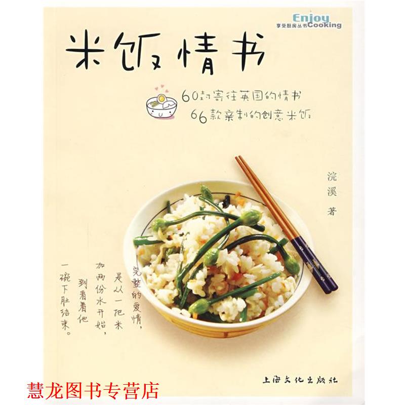 【正版书籍】 米饭情书 浣溪 著 上海文化出版社